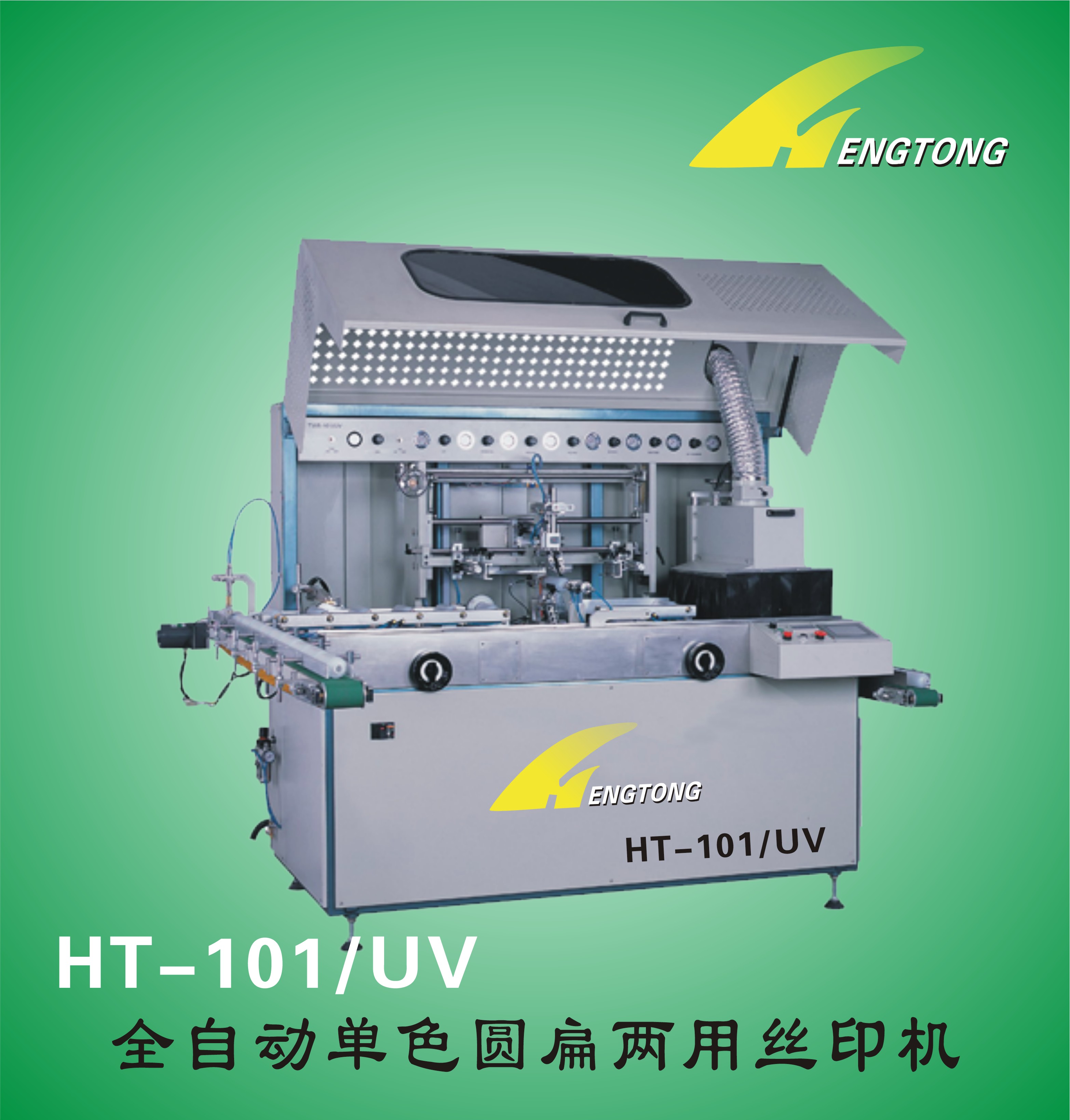全自动单色曲面丝印机(HT-101-UV)